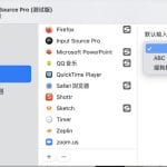 Mac技巧之苹果电脑打开不同的软件或网页后自动切换输入法：Input Source Pro - 苹果fans博客