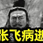 94 版「三国演义」张飞扮演者「李靖飞去世」，终年 65 岁，他还演过什么作品？如何评价？
