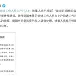 湖南浏阳通报「街道工作人员与居民发生言语冲突并打人 」，涉事干部已停职，有哪些警示作用？