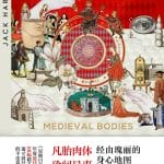 李公明｜一周书记：中世纪的身体观及其……图像叙事