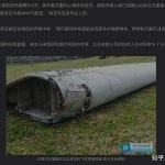 MH370「最有价值碎片」发现者称愿将此关键证据移交中国，这一碎片的发现意味着什么？水下搜寻会重启吗？