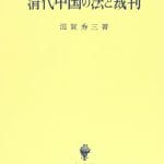 熊远报评《清代中国的法与审判》丨清代民事审判中的情·理·法