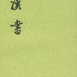 俞晓群｜《汉书·五行志》是一篇未完成的文章