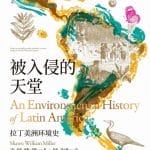 包茂红读《被入侵的天堂：拉丁美洲环境史》｜拉美的可持续性