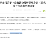 中国拟推《宗教活动场所管理办法》意见征求稿