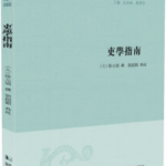 王志远读《吏学指南》｜大时代中的小书