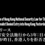 日本自由记者《国安法》三周年前夕被拒入境香港