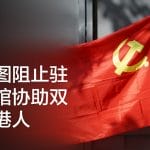 北京阻止外国领馆协助双重国籍港人