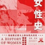 李公明｜一周书记：指向人类生活的未来的……女性史研究