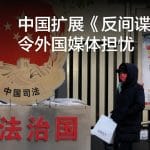 中国扩展《反间谍法》令外国媒体担忧