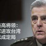 美军最高将领：解放军进攻台湾并非已成定局