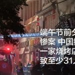 端午节前夕发生惨案 中国银川市一家烧烤店爆炸致至少31人死亡