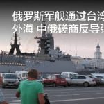俄罗斯军舰通过台湾东部外海 中俄磋商反导弹防御