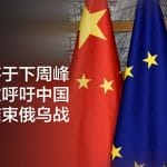 欧盟将于下周峰会再次呼吁中国协助结束俄乌战争