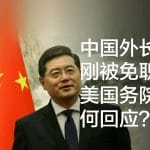 中国外长秦刚被免职，美国务院如何回应？