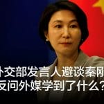 中国外交部发言人避谈秦刚免职原因 反问外媒学到了什么？