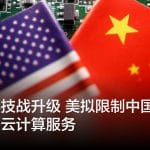 美中科技战升级 美拟限制中国公司获取美云计算服务