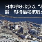 日本呼吁北京以“科学态度”对待福岛核废水排海