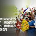 南中国海仲裁裁决七周年之际，美国呼吁北京停止在南中国海骚扰别国船只