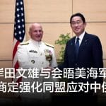 日相岸田文雄与会晤美海军作战部长 商定强化同盟应对中俄朝