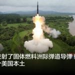 朝鲜称发射了固体燃料洲际弹道导弹 射程可覆盖整个美国本土