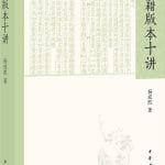 张丽娟评《古籍版本十讲》｜超越“观风望气”：杨成凯先生的版本学理论与实践