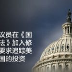 两党参议员在《国防授权法》加入修正案，要求追踪美国对中国的投资
