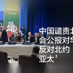 中国谴责北约峰会公报对华取态 反对北约‘东进亚太’
