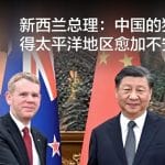 新西兰总理：中国的独断使得太平洋地区愈加不安全
