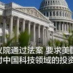 美参议院通过法案 要求美国企业通报对中国科技领域的投资