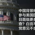 中国背景科学家参与美国国防项目面临更多审查？白宫与共和党意见不合