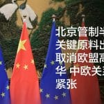 北京管制半导体关键原料出口、取消欧盟高官访华 中欧关系趋于紧张