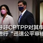台湾呼吁CPTPP对其申请入会案进行“迅速公平审核”