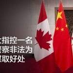 加拿大指控一名退休警察非法为中国谋取好处