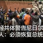 西共体警告尼日尔政变领导人：必须恢复总统职务
