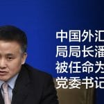 中国外汇管理局局长潘功胜被任命为央行党委书记