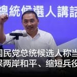 台湾国民党总统候选人称当选后会确保两岸和平、缩短兵役