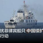 频频骚扰菲律宾船只 中国续扩大海上灰色行动
