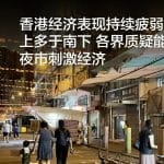 香港经济表现持续疲弱旅客北上多于南下 各界质疑能否搞活夜市刺激经济