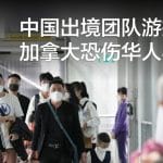 中国出境团队游排除加拿大恐伤华人心