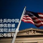 美海军士兵向中国泄露敏感信息被捕，美国司法部高级官员公布细节