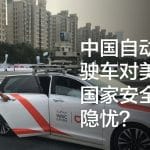中国自动驾驶车对美国国家安全有隐忧？