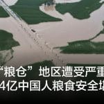 中国“粮仓”地区遭受严重水灾，14亿中国人粮食安全堪忧