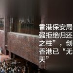 香港保安局长邓炳强拒绝归还“国殇之柱”，创作者称香港已“无法无天”