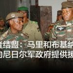 政变者结盟：马里和布基纳法索承诺向尼日尔军政府提供援助
