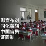 美国务卿宣布对涉强制同化藏族儿童的中国官员实施签证限制