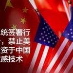 拜登总统签署行政命令，禁止美国人投资于中国某些敏感技术