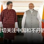 印度密切关注中国和不丹的边界谈判