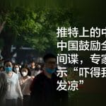 推特上的中国：中国鼓励全民反间谍，专家表示“吓得我脊背发凉”