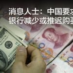消息人士：中国要求一些银行减少或推迟购买美元